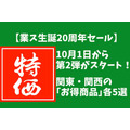 【業ス生誕20周年セール】10月1日から第2弾がスタート！　関東・関西の「お得商品」各5選