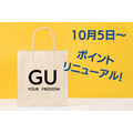 「GU」のポイントがリニューアル　貯めやすさ、使い道についてチェック