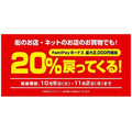 FamiPay加盟店での利用で20％還元
