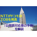 NTTがNTTドコモのTOBを発表　株主が「公開買付に応募する手順」を筆者の実例で解説