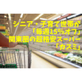 シニア・子育て世帯が「毎週15％オフ」になる関東圏の超格安スーパー「カスミ」