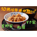 【10月は牛丼が熱い】吉野家・すき家・松屋のお得なキャンペーンまとめ
