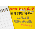 10月は「超PayPay祭」が最大の買い物チャンス　Yahoo!ショッピングのお得な買い物デーを徹底リサーチ