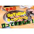 【Go To Eatキャンペーン】「牛角×Yahoo!ロコ」で焼き肉食べ放題が「1人あたり639円」　内容をレポート