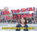 「Go Toトラベル」 「もっとTokyo」キャンペーン