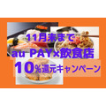 11月末迄【au PAY】飲食店で最大10%還元　期間合計1万5000円までOK　注意点も解説