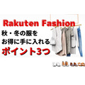 Rakuten Fashionのポイント