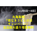 【11/6～8】丸亀製麺「夜なきうどんの日キャンペーン」17時～全品麺大盛り増量無料