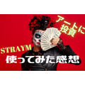 現代アートに投資「STRAYM（ストレイム）」　登録方法、購入売却、メリットデメリット