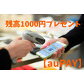 【auPAY】「口座登録なし」で残高1000円もらえるキャンペーン詳細