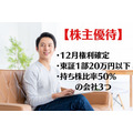 12月権利確定 、東証1部20万円以下、持ち株比率50％ の会社3つ