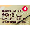 「年間3万pt以上獲得」の内訳も公開　年会費1.1万円を払ってでもドコモユーザーが「dカード GOLD」を持ったほうがよい理由