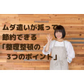 ムダ遣いが減って節約できる　片付け下手な筆者が実践した「整理整頓の3つのポイント」