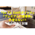 「Go To Eatのポイント」「プレミアム付食事券」 が使えない!_ その理由と対策