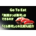 「無限かっぱ寿司」はできるのか　「Go To Eat」利用のメリット　「くら寿司」との比較も紹介