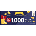 楽天銀行の口座開設と入金で1,000ポイント