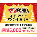 「確定申告ソフトアワード」投票受付開始…抽選でAmazonギフト券5000円プレゼント