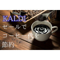 KALDIの セールで コーヒー代を節約