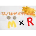 マクドナルド「ポテトの日」11/11～12/1　× 楽天ポイントカードで150円を得する