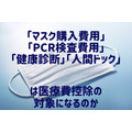 【確定申告】「マスク購入費用」「PCR検査費用」「健康診断」「人間ドック」は医療費控除の対象になるのか