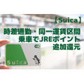 【Suica】時差通勤・同一運賃区間乗車でJREポイント追加還元　マイナンバーカードとの連携も