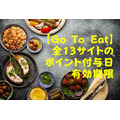 【Go To Eat】全13サイトのポイント付与日・有効期限
