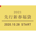 伊勢丹の2021年福袋