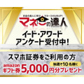 「スマホ証券アワード」投票受付開始…抽選でAmazonギフト券5000円プレゼント