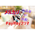 【メルカリ対PayPayフリマ】どちらの出品が得か　発送料金、キャンペーン、値引き交渉を比較