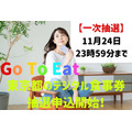 一次申込は本日まで！【Go To Eat】東京都のデジタル食事券が開始　都民以外も利用可能　条件や注意点も確認を