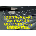 【楽天ブラックカード】Visaブランド追加＆「楽天ビジネスカード」も同時保有可能に　さらにお得＆便利に