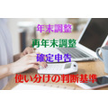 年末調整、再年末調整、確定申告の使い分けの判断基準　「課税所得」の算出方法