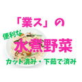 「業ス」の水煮野菜が便利　時短・節約・常温保存可でストックにもばっちり