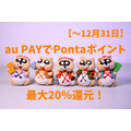 【第1弾～12月31日】au PAYでPontaポイント最大20％還元　マツキヨ・ほっともっと・オーケーストアなどでキャンペーン