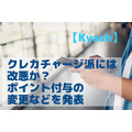 【Kyash】クレカチャージ派には改悪　残高利息導入、クレカからの手動入金廃止、ポイント付与の変更などを発表