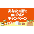 au PAY：県単位から駅ビル単位まで