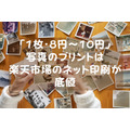 「1枚・8円～10円」写真のプリントは楽天市場のネット印刷が底値　メリット・デメリットと4店舗を紹介