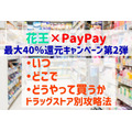 「花王×PayPay 最大40％還元キャンペーン」　いつ・どこで・どうやって買うか　ドラッグストア別攻略法も伝授