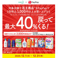 「花王 × PayPayキャンペーン40％ポイントバックキャンペーン」