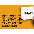 【Amazon】「ブラックフライデー＆サイバーマンデー」と「プライムデー」の共通点と相違点　「最安で買う攻略法」も紹介