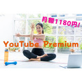 【YouTube Premium】月額1180円でも、満足できる「コスパ良し」の3つの理由
