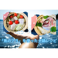 【1食150円台で豪華な食卓】万能食材「魚のアラ」を使った土鍋レシピ