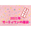 【2021年・サーティワンの福袋】クーポン券だけで元がとれる　福袋の概要・期間・注意点