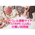 人気ブランドのアウターが1000円台になることも　アパレル通販サイト「STRIPE CLUB」の賢い利用術