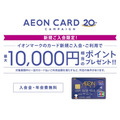 イオンカードの新規入会＆利用で最大1万円分もらえる