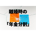 離婚時の「年金分割」を解説　分割の対象は厚生年金のみ、分割できない事例も紹介