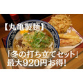 【丸亀製麺　持ち帰り可】「冬の打ち立てセット」最大920円お得！　1/11までの「まんぷく祭り」でさらにお得