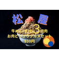 1/5迄【松屋】牛めし並の3倍肉「お肉どっさりグルメセット」930円　状況別にお得度検証