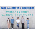 20歳から強制加入の国民年金　学生時代の年金保険料を払い忘れていた場合の選択肢