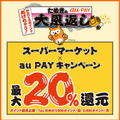 auPAY × スーパーマーケット 20％還元キャンペーン